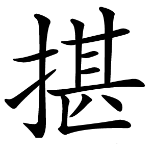 揕字字形图片