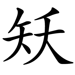 矨字字形