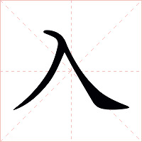 入字字形