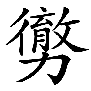 勶字字形图片