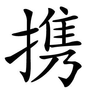 携字字形图片