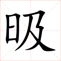 昅字字形图片