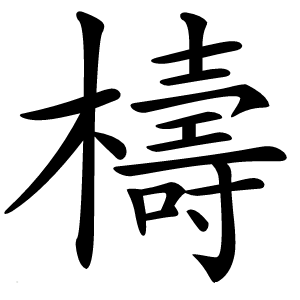 檮字字形图片