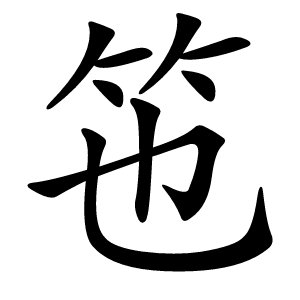 竾字字形图片