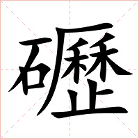 礰字字形图片
