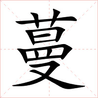 蔓字字形图片