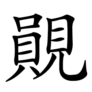 䚋字字形图片