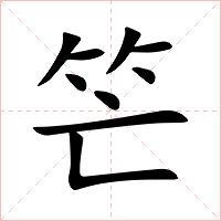 笀字字形图片