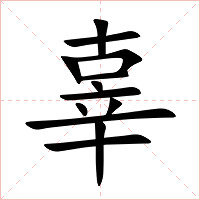 辜字字形图片
