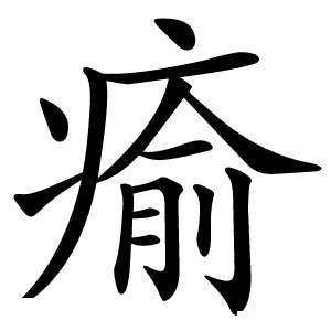 瘉字字形图片