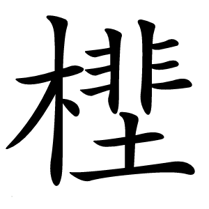 㯇字字形图片