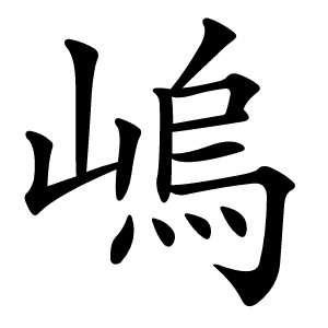嵨字字形图片