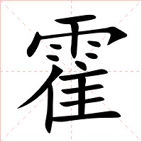 霍字字形图片