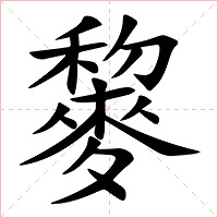 䴻字字形图片
