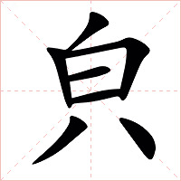 㒵字字形图片