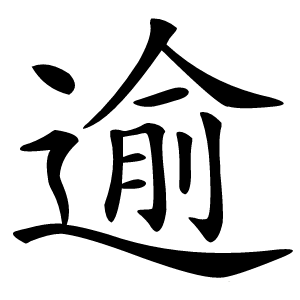逾字字形图片
