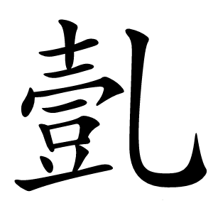 亄字字形图片