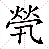 煢字字形图片