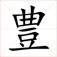 豊字字形图片