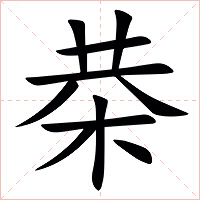 㭟字字形图片