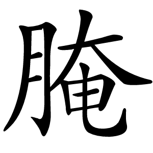 腌字字形图片