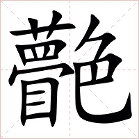 䒐字字形图片