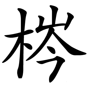 梣字字形图片