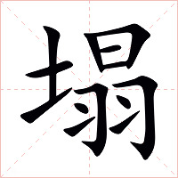 塌字字形图片