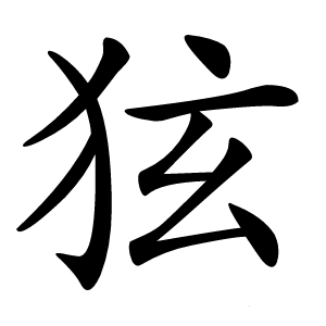 㹡字字形图片