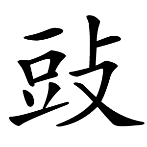䜴字字形
