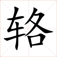 辂字字形图片
