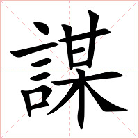 謀字字形图片