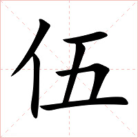 伍字字形图片