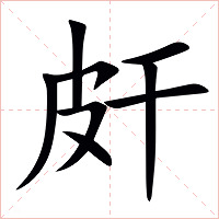 皯字字形