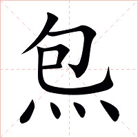 炰字字形图片