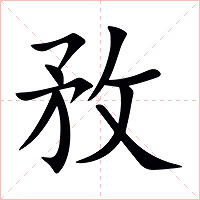 敄字字形图片