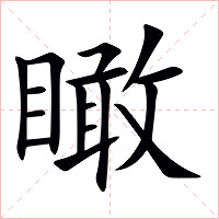 瞰字字形图片