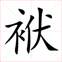 袱字字形图片