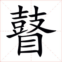 瞽字字形图片