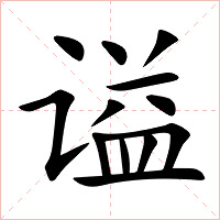 谥字字形图片