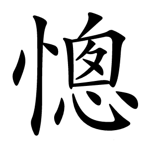 憁字字形图片