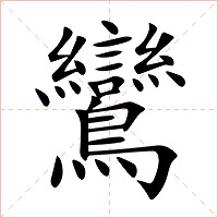 鸞字字形图片