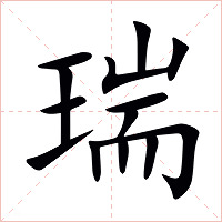 瑞字字形图片