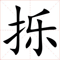 㧰字字形图片
