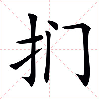 扪字字形图片