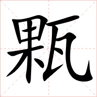 㼫字字形图片