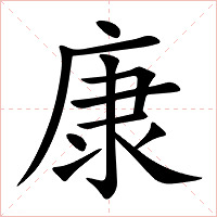 康字字形图片