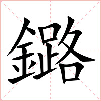 鏴字字形图片