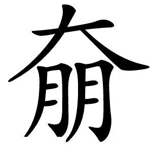 奟字字形图片