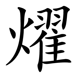 燿字字形图片